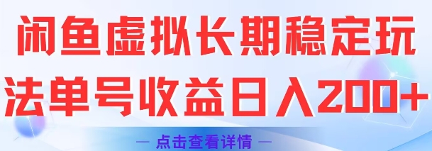 閑魚虛擬長期穩定玩法單號收益日入2張