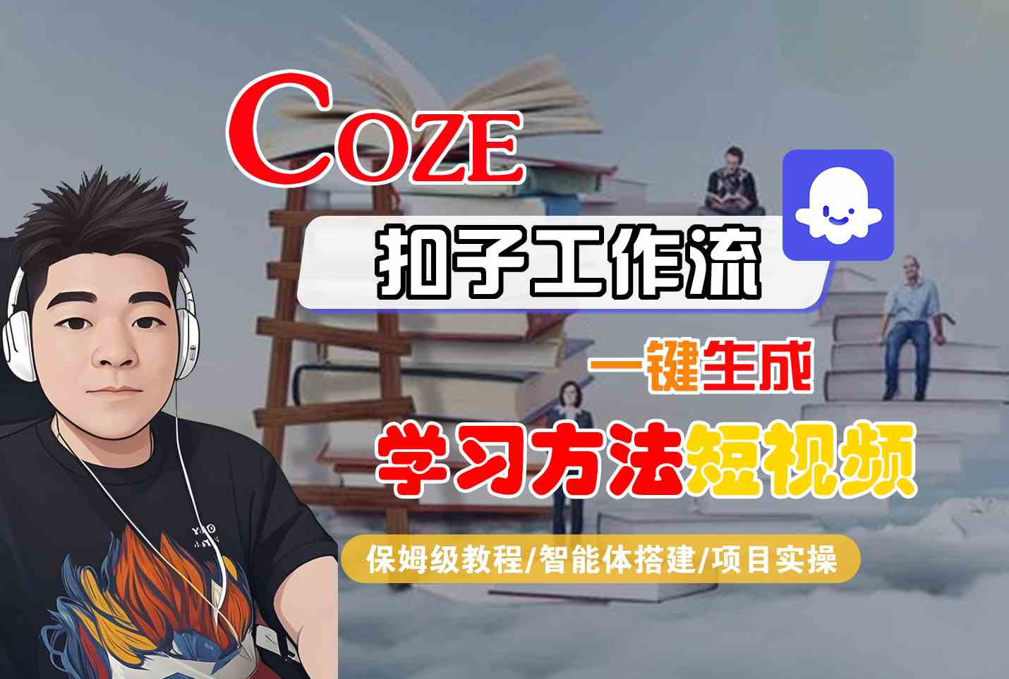 Coze扣子工作流一鍵生成學習方法短視頻，保姆級教程-智能體搭建-項目實操