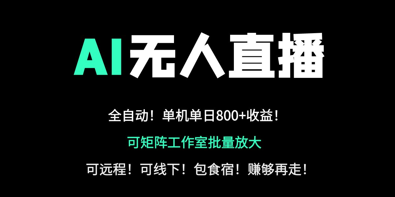 24小時自動帶貨！AI無人直播副業日賺800+，輕資產創業首選