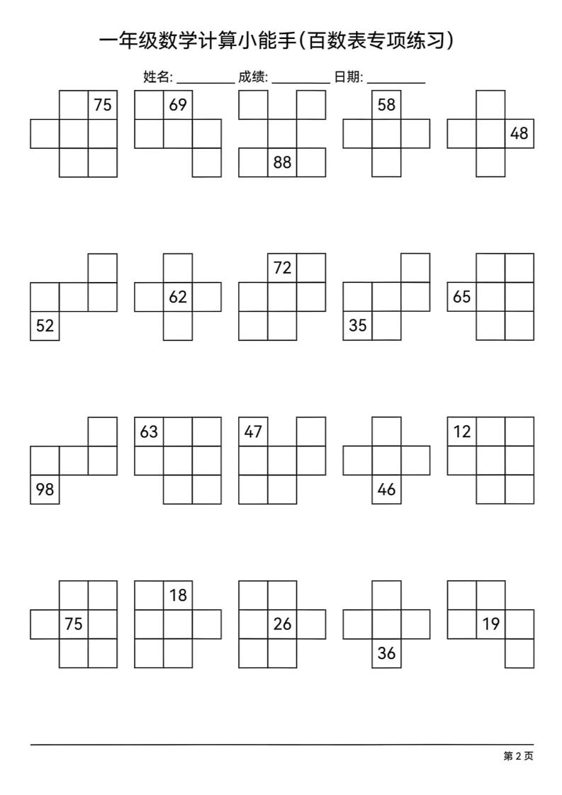 一下數學百數表專項練習(18頁)