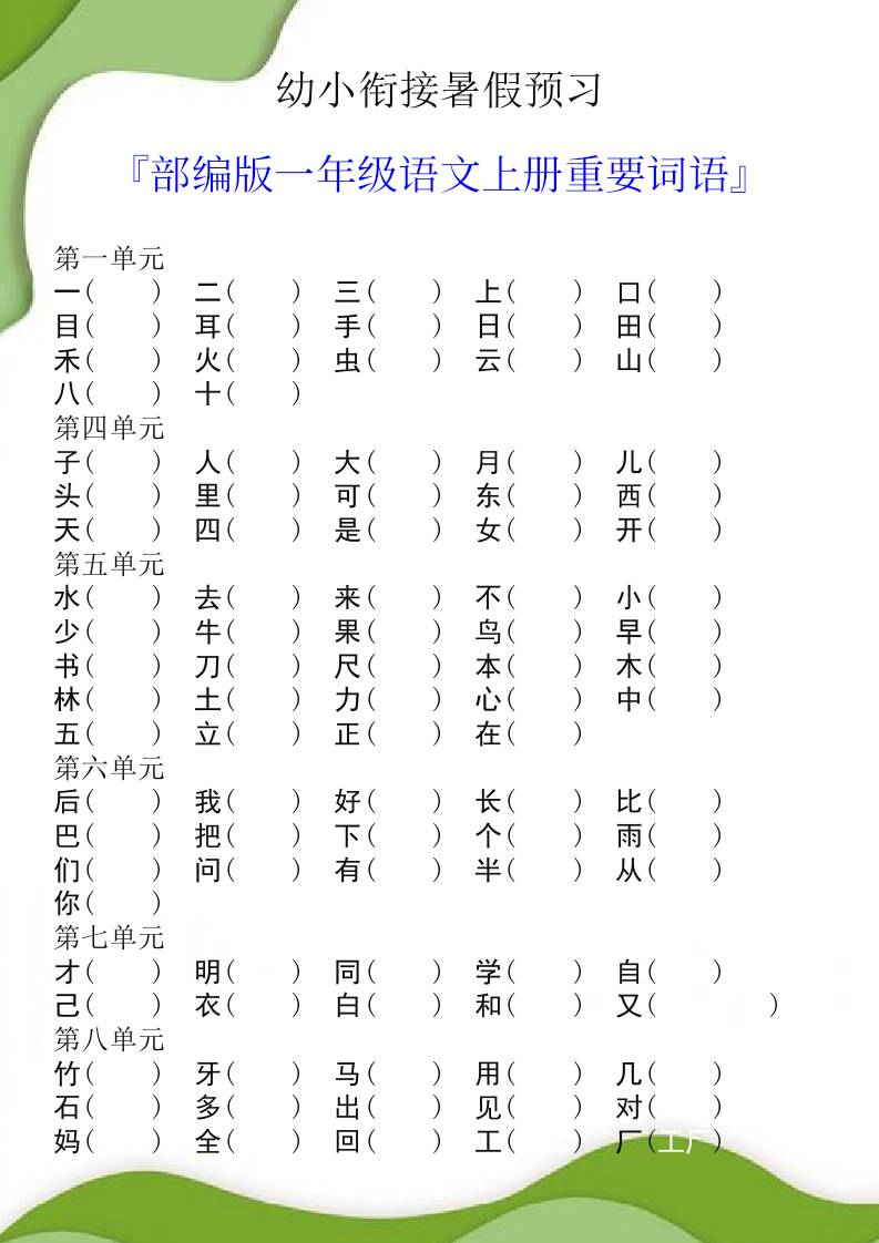 幼小銜接暑假預(yù)習(xí)部編版一年級語文上冊重要詞語