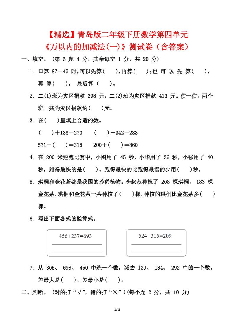 青島63版二年級下冊數學第四單元《萬以內的加減法(一)》測試卷（含答案）