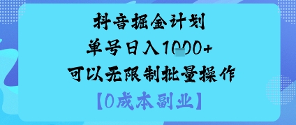 抖音掘金計劃單號日入多張+可以無限制批量操作,邪修玩法