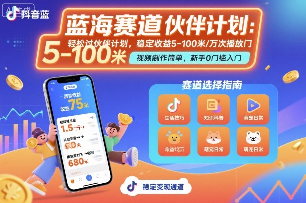 抖音藍(lán)海賽道，輕松過伙伴計劃，視頻制作簡單，萬次播放收益在5-100米，穩(wěn)定收益