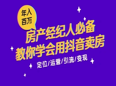7天學會抖音賣房:從月薪5千到年入百W,新時代房產(chǎn)經(jīng)紀人必備技能