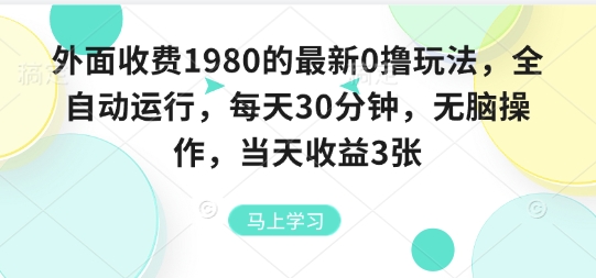 外面收費(fèi)1980的最新0擼玩法，全自動(dòng)掛G，每天30分鐘，無腦操作，當(dāng)天收益3張【揭秘】