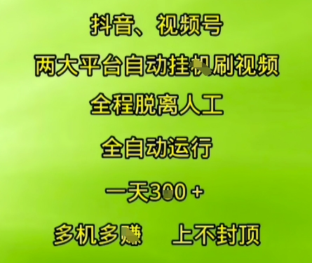 抖音視頻號兩大平臺自動運行，全程脫離人工，自動獲取收益，一天3張+，多機多掙，上不封頂【揭秘】