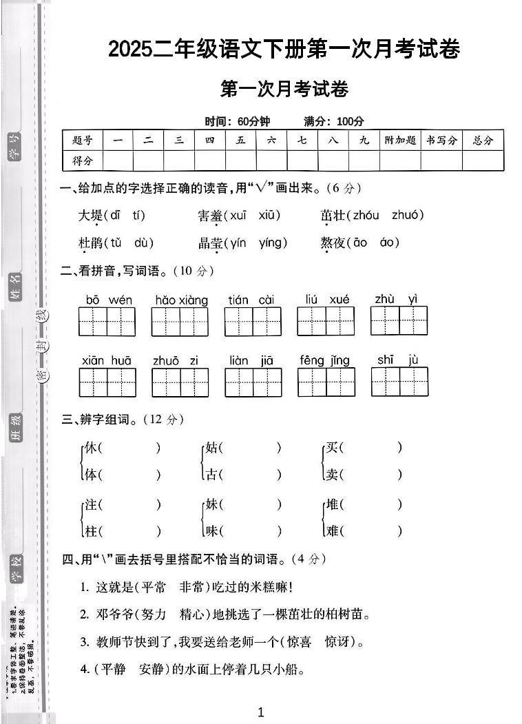 二年級下語文第一次月考綜合卷5頁