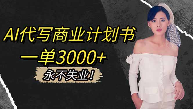 AI代寫(xiě)商業(yè)計(jì)劃書(shū),一單3000+,提供接單渠道,主打長(zhǎng)期穩(wěn)定,永不失業(yè)