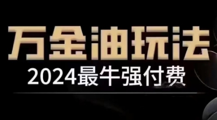 2024最牛強付費，萬金油強付費玩法，干貨滿滿，全程實操起飛(更新25年04月)