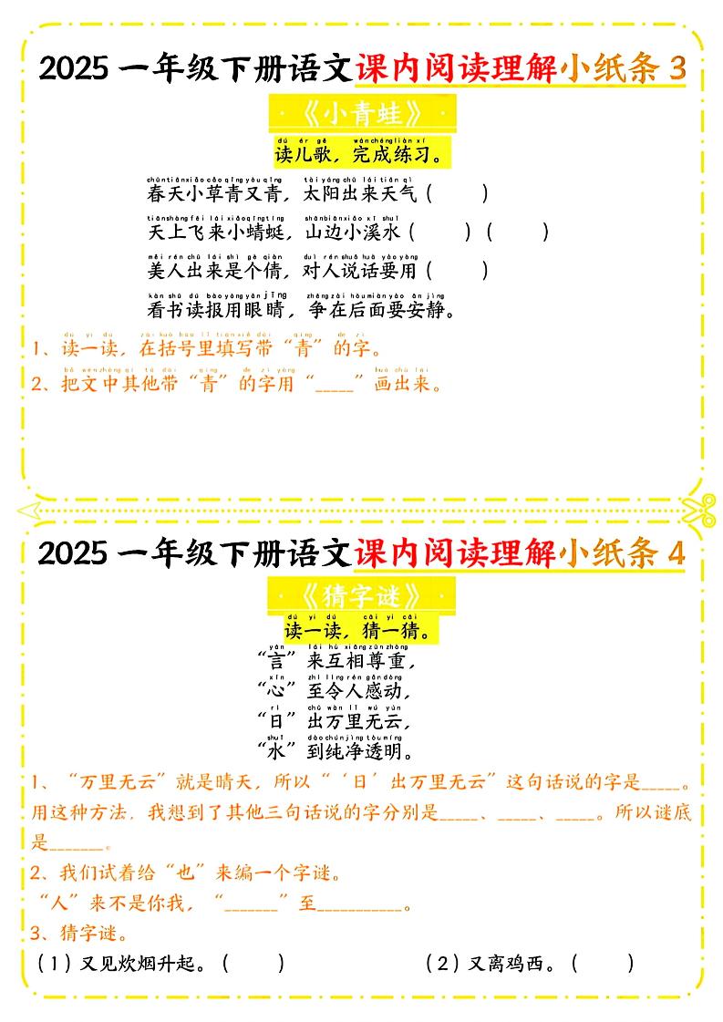 一年級下冊語文課內閱讀小紙條（黃色版）