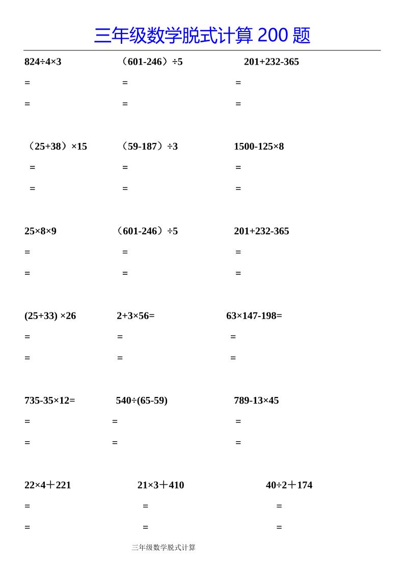 三下數學【脫式計算200題】