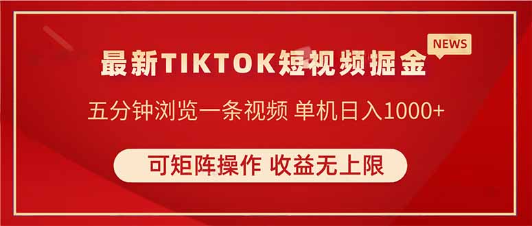 TIKTOK短視頻暴力掘金 單機收益500+收益無上限 可矩陣操作 實現睡后收入