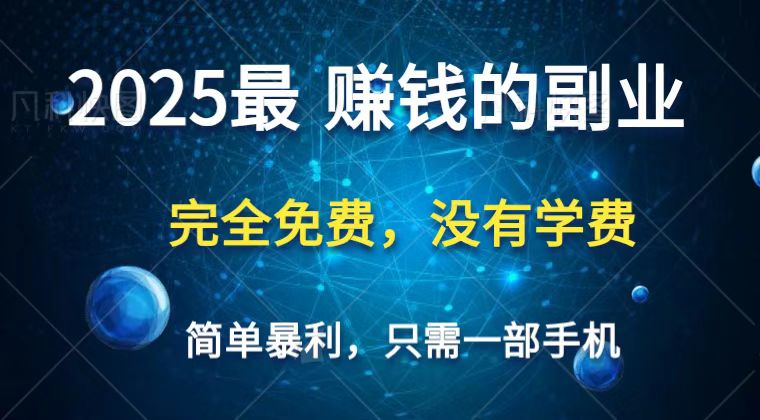 2025最簡單最暴利項目，一部手機，日入過萬，普通人翻身的唯一機會(沒有學費)