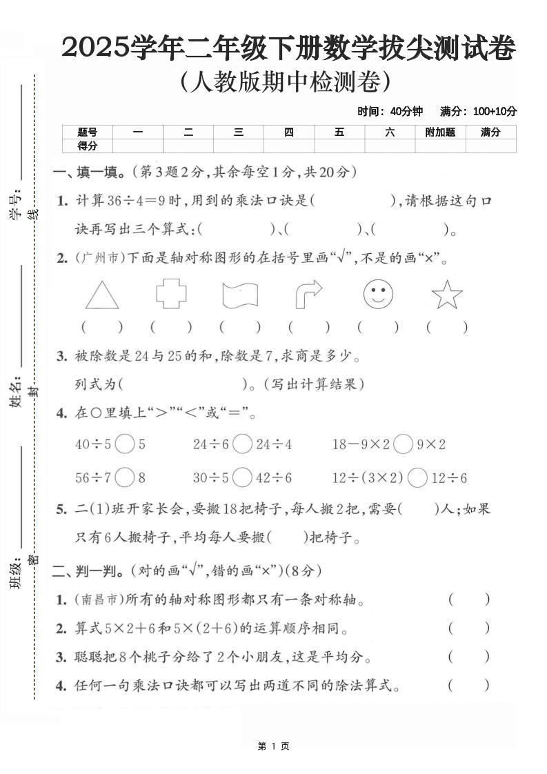 二下數學拔尖測試卷-計算36÷4（含人教版答案5頁）