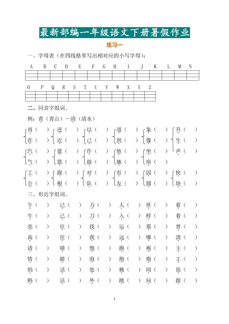 最新部編一年級語文下冊暑假作業
