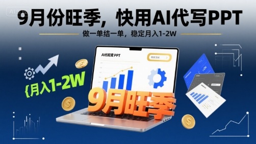 9月份旺季,快用AI代寫PPT,做一單結(jié)一單,穩(wěn)定月入1-2W【附AI工具和模板】