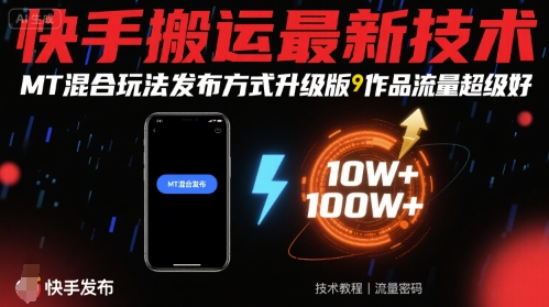 快手搬運最新技術,MT混合玩法發(fā)布方式升級版,作品流量超級好