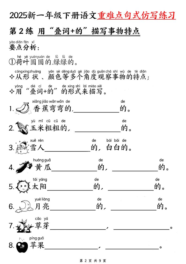 【25新一下語文重難點句式仿寫練習（9頁）