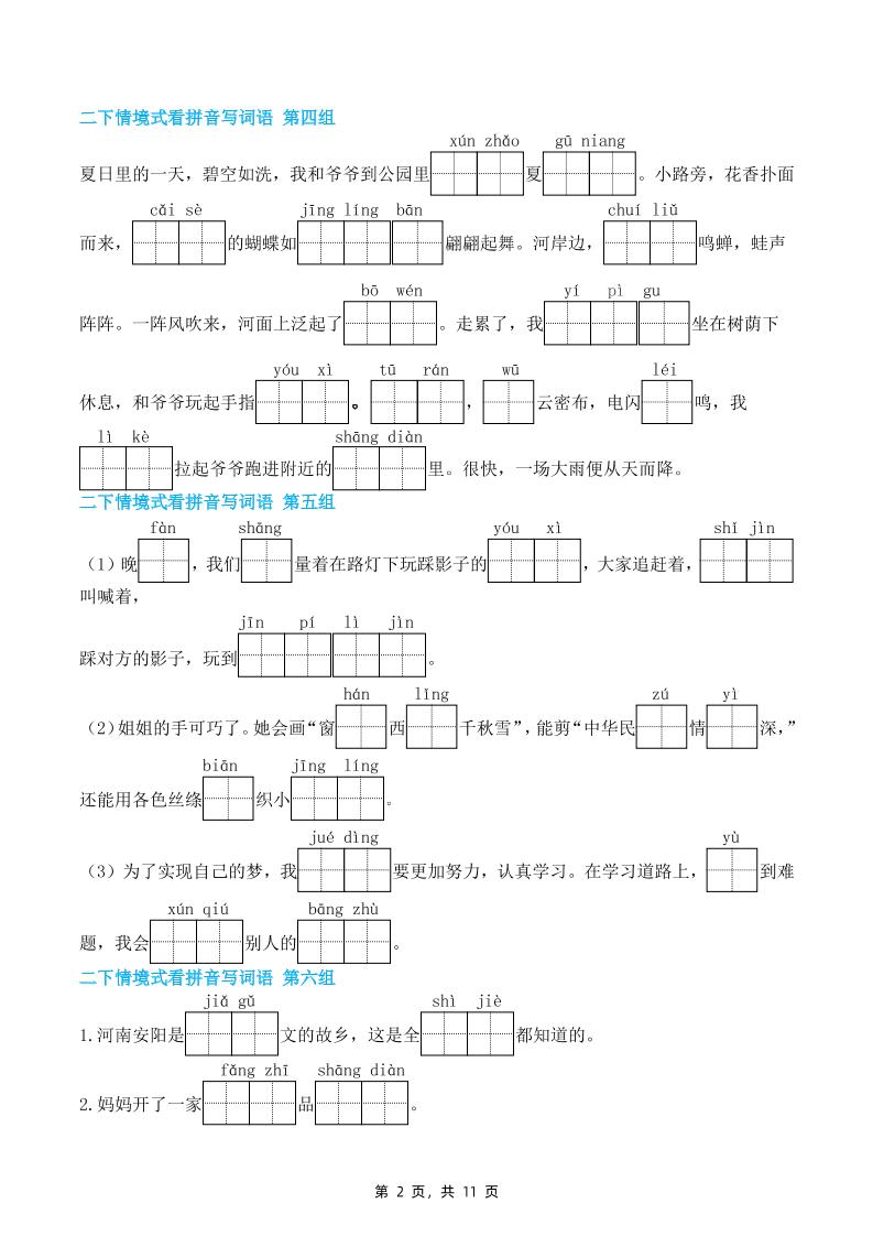 二下語文期末復習情景式看拼音寫詞語（含答案11頁）