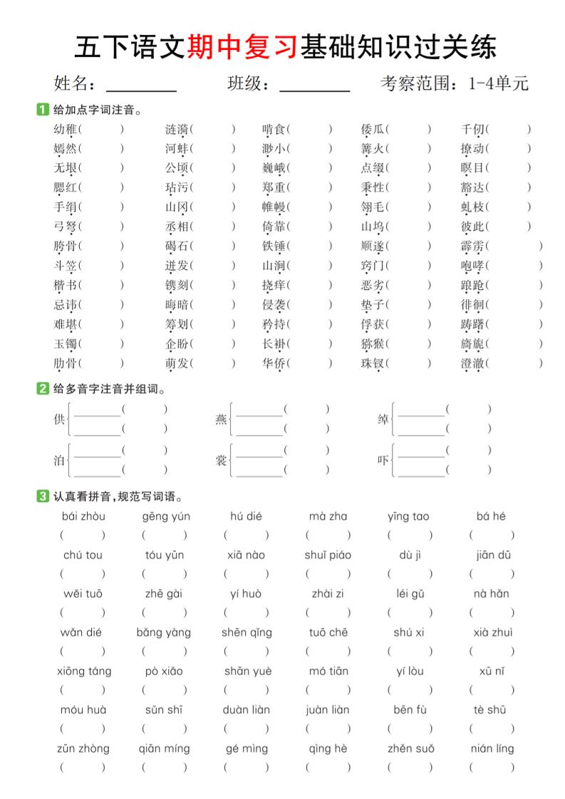 五下語文期中復習基礎知識過關練（1-4單元）