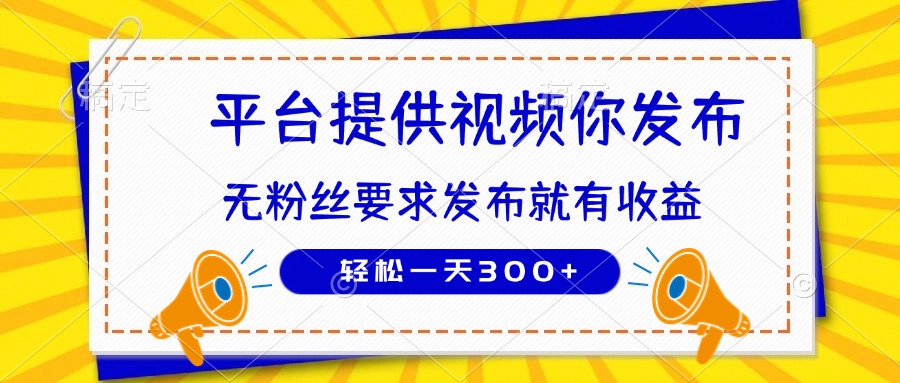 種草平臺提供視頻 你發布 無粉絲要求  發布就有錢 輕松一天300+