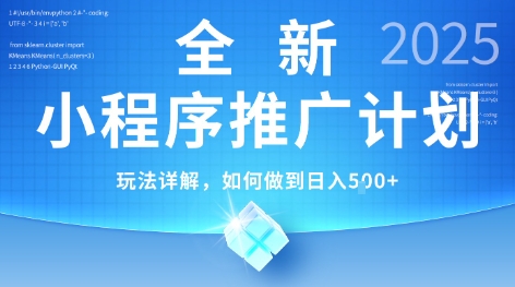 2025年最新小程序推廣計劃，簡單操作，獨家技術，日均5張+【揭秘】