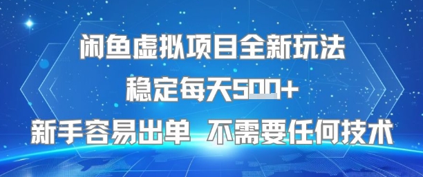 閑魚虛擬項目全新玩法穩定每天5張+新手容易出單 不需要任何技術