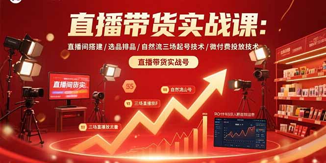 直播帶貨實(shí)戰(zhàn)課：直播間搭建/選品排品/自然流三場(chǎng)起號(hào)技術(shù)/微付費(fèi)投放技術(shù)