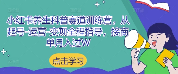 小紅書養生科普賽道訓練營，從起號-運營-變現全程指導，接商單月入過W