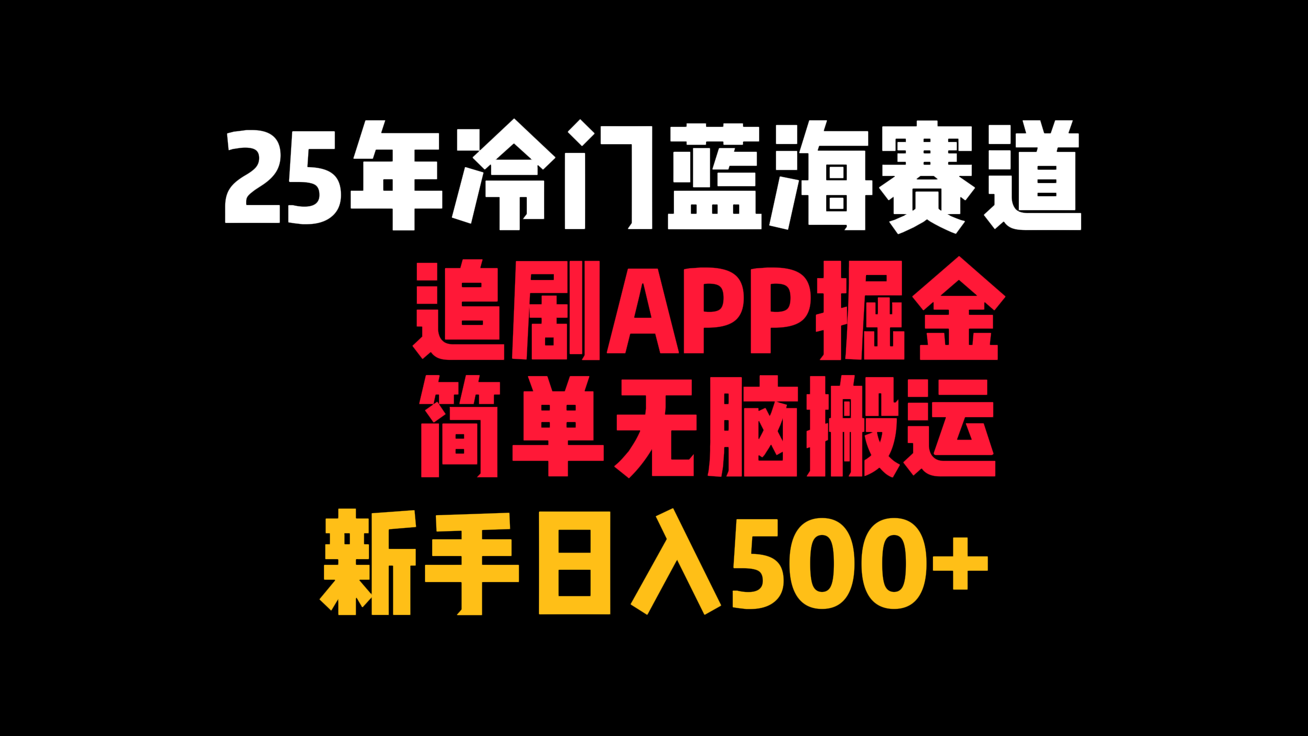 25年冷門藍(lán)海賽道，追劇APP掘金，簡單無腦搬運(yùn)，新手日入500+