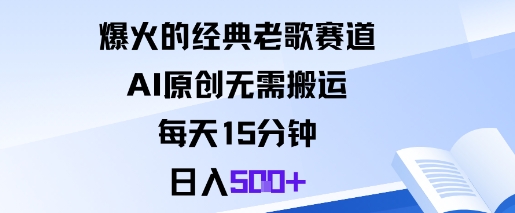 爆火的經典老歌賽道,AI原創無需搬運。每天15分鐘,日入5張+