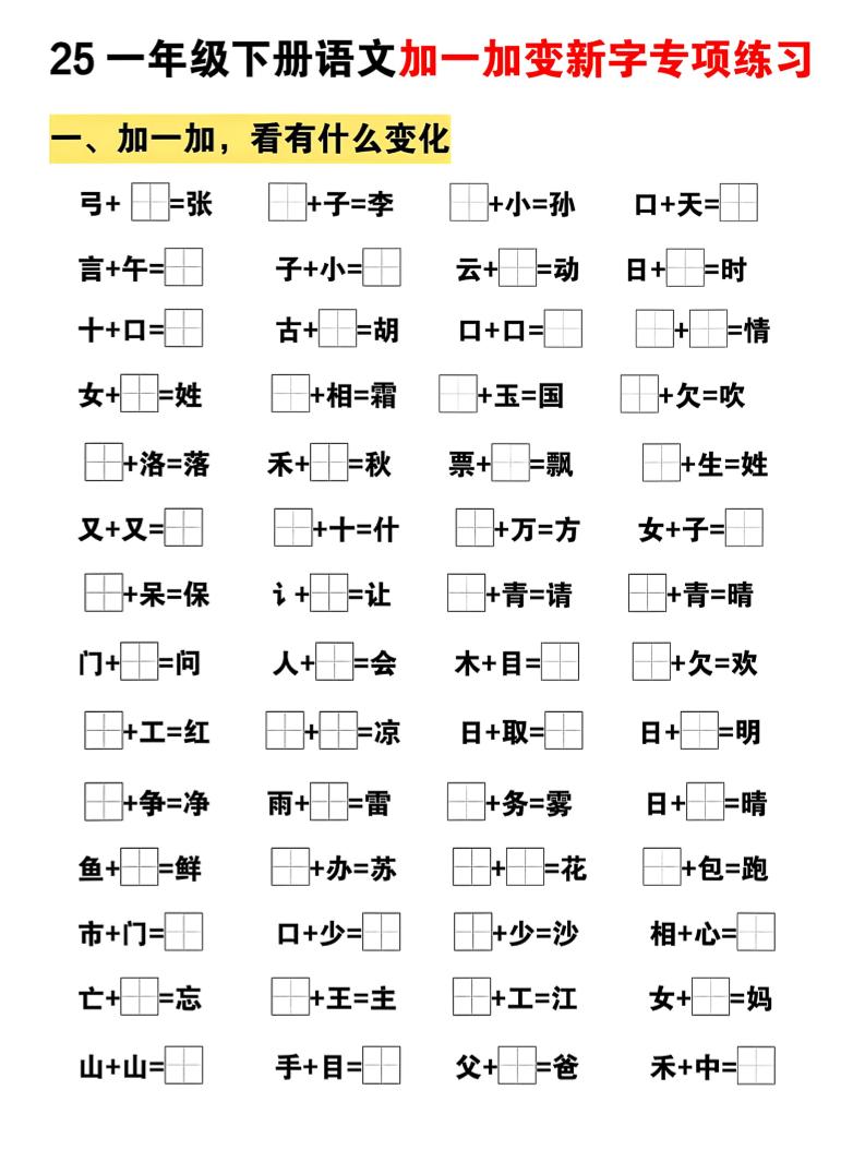 25一下語文加一加變新專項練習（5頁）