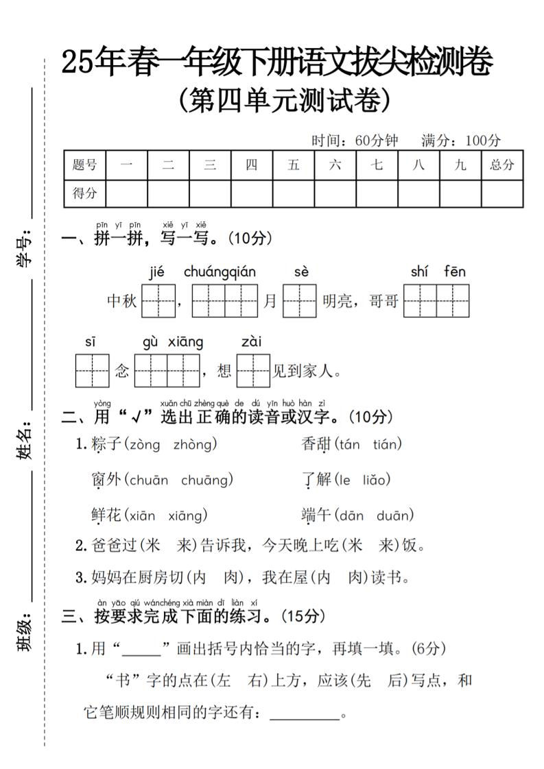 25年春一年級下冊語文第四單元拔尖檢測卷----中秋節