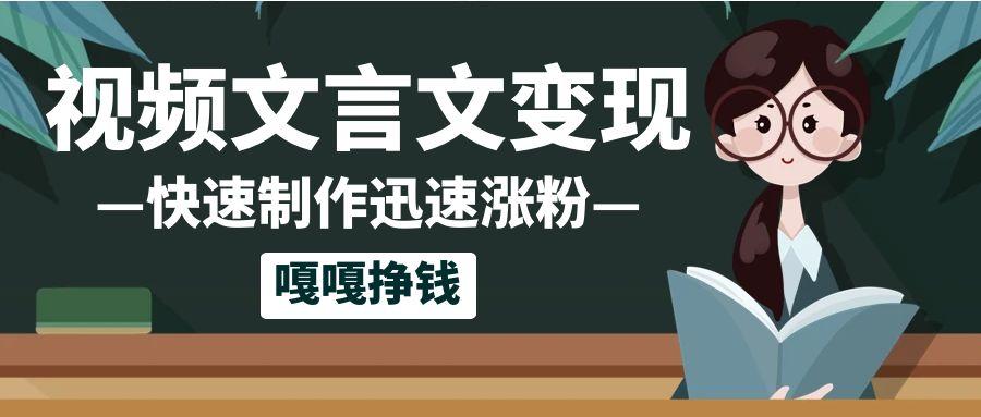 10個作品漲粉50萬！AI+文言文視頻制作，小白輕輕松松上手，條條爆款，條條變現，單日就能變現
