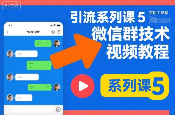 引流系列課5，微信群推技術(shù)視頻教程