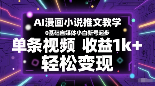 AI漫畫小說推文教學，0基礎自媒體小白新號起步，單條視頻收益1k+，輕松變現