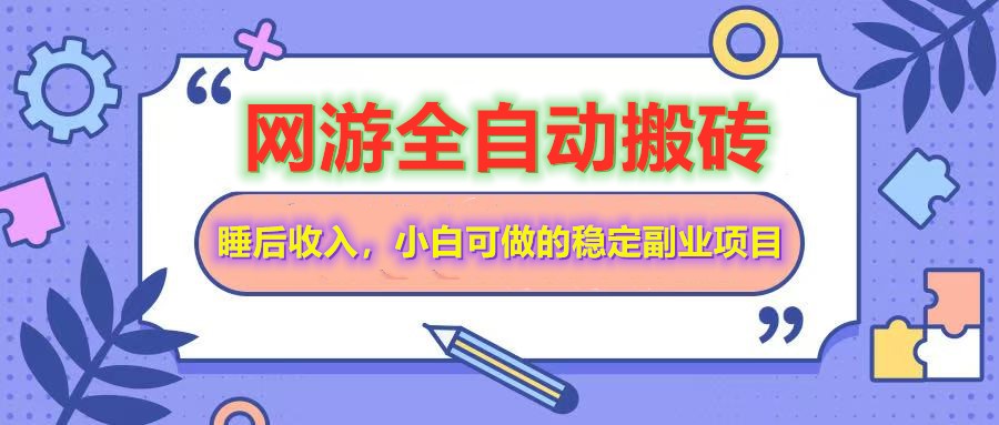 網游全自動打金搬磚,睡后收入,操作簡單小白可做的長期副業項目