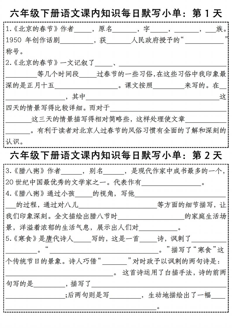 六年級下冊語文《每日課內知識默寫小單》