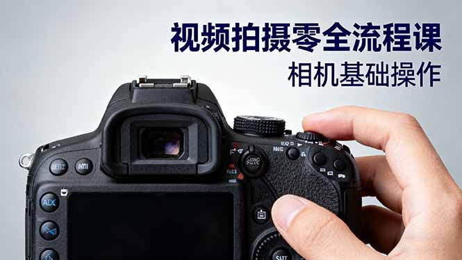 視頻拍攝零全流程課：從相機基礎操作到電影構圖、光影布光、分鏡頭設計等