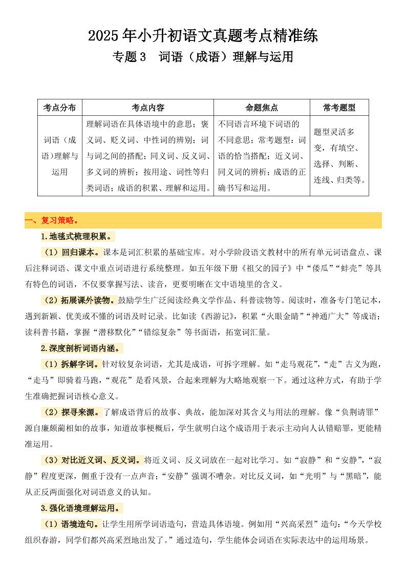 小升初語文備考真題分類匯編專題3詞語（成語）理解與運用