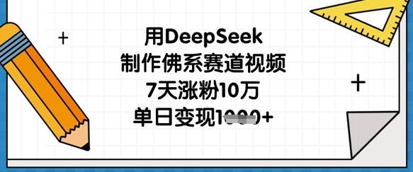 用DeepSeek制作佛系賽道視頻，7天漲粉10萬，單日變現1k