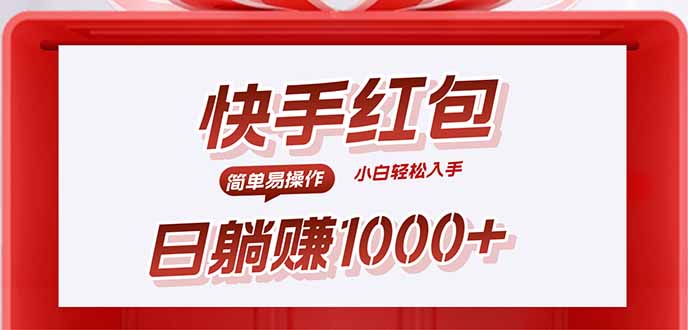 快手躺賺紅包,無腦操作,日入1000+