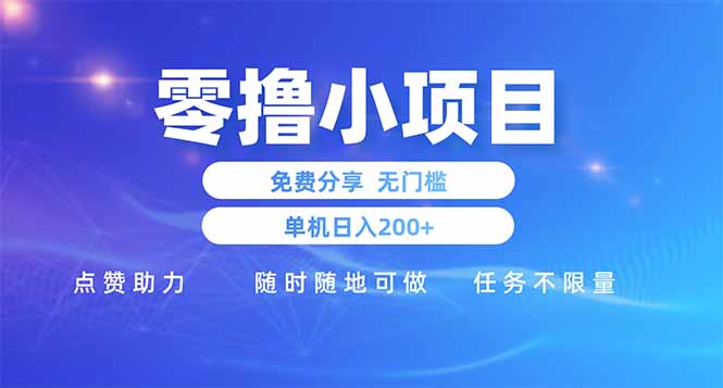 零擼小項目免費分享 點贊助力 無任何門檻 手機隨時可做  單日收益200＋