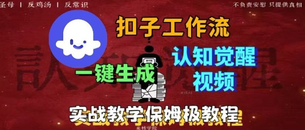 Coze扣子工作流一鍵生成爆火的火柴人認知覺醒人間清醒視頻教程,0基礎小白輕松學會搭建