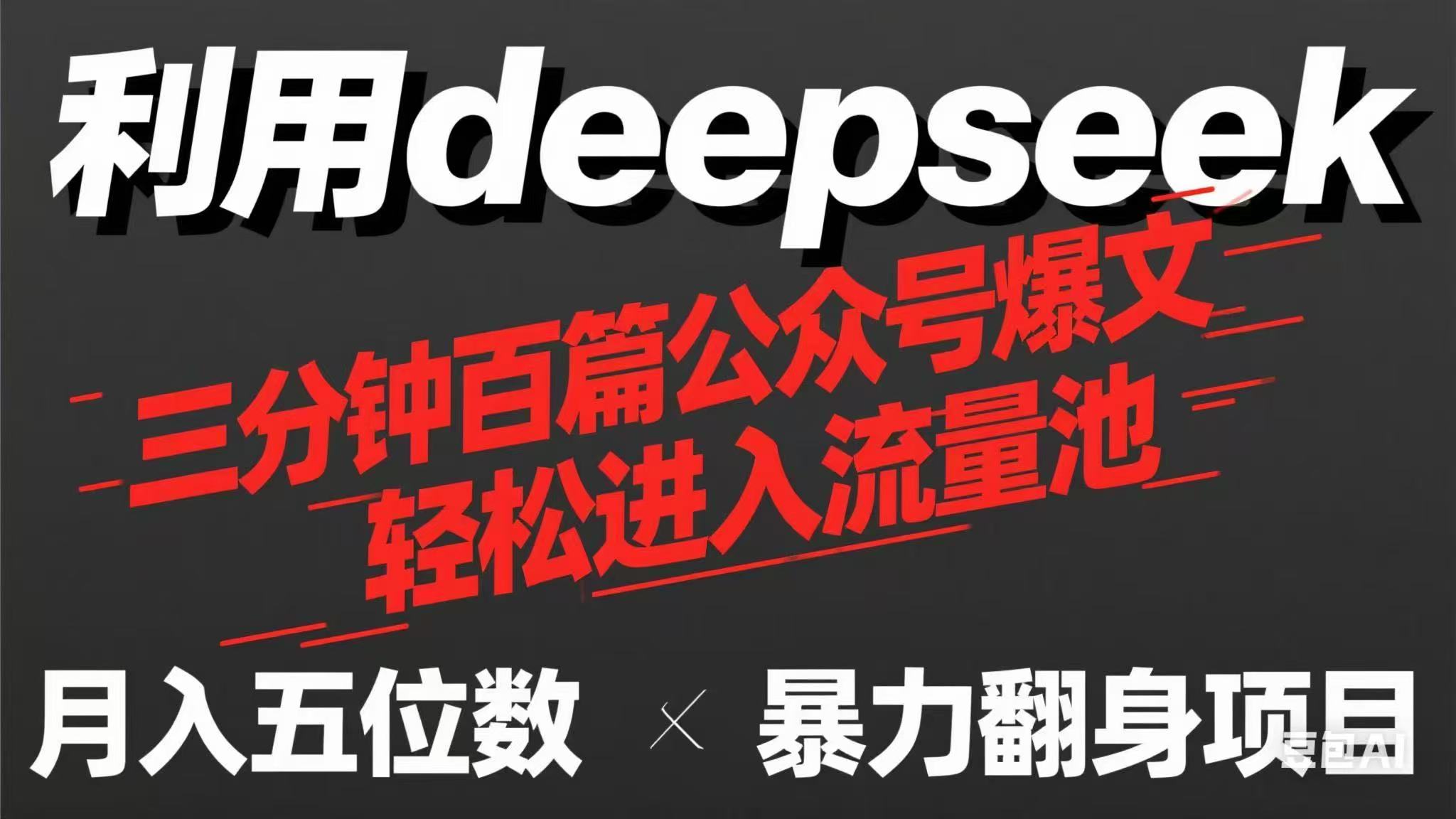 用deepseek三分鐘量產100篇公眾號爆文,現在靠流量利息買奶茶!