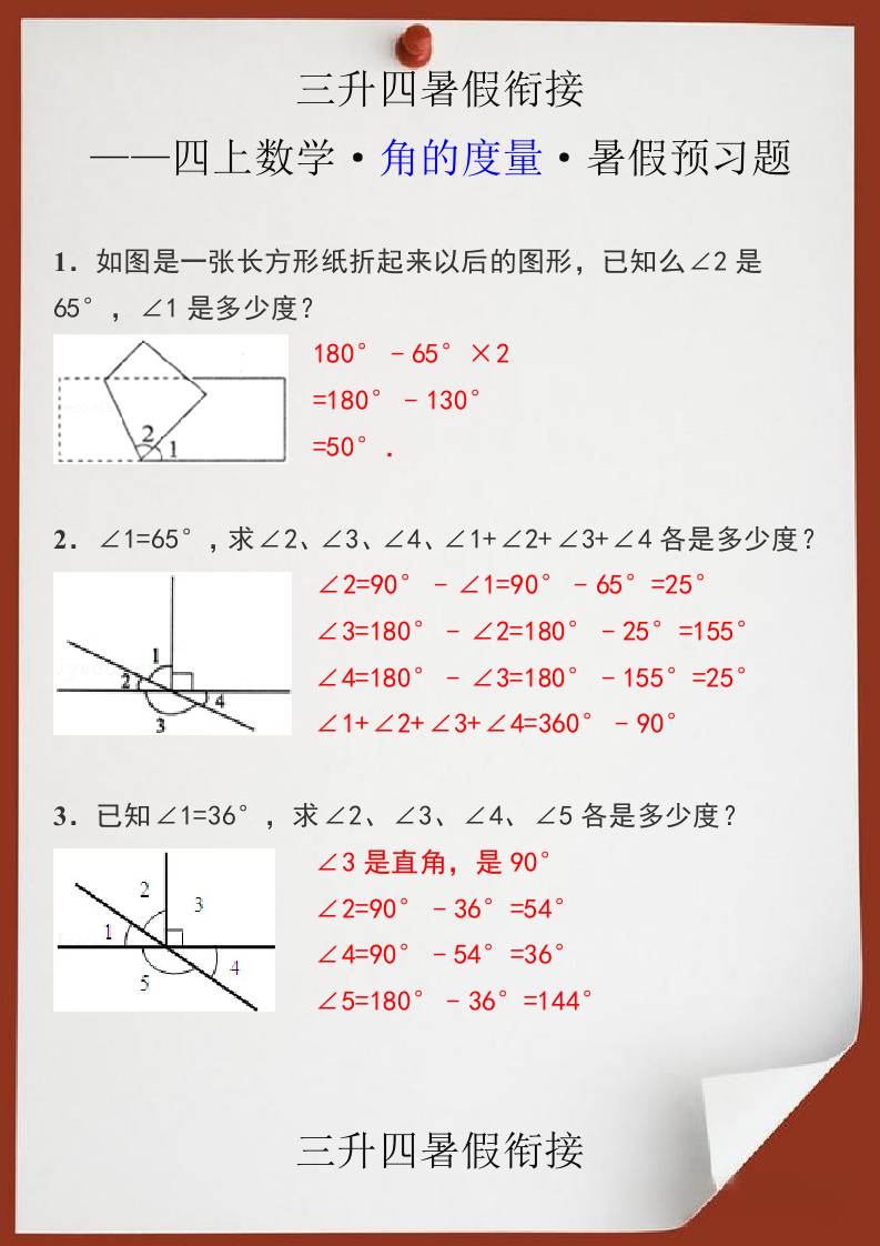 三升四暑假銜接之四上數學角的度量暑假預習題-四上數學