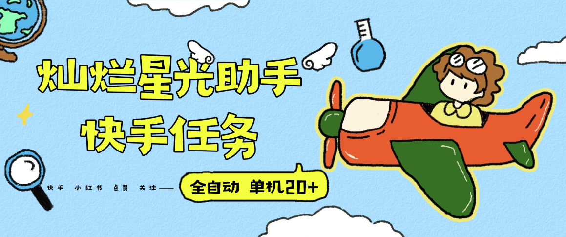 『高端精品』最新燦爛星光任務(wù)助手，快手 抖音 小紅書 做任務(wù) 單機(jī)20+『永久軟件+使用教程』