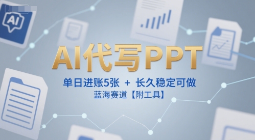 AI代寫PPT,單日進賬5張+,長久穩定可做,藍海賽道【附工具】