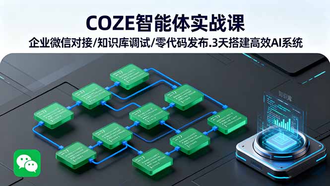COZE智能體實戰(zhàn)課 企業(yè)微信對接/知識庫調(diào)試/零代碼發(fā)布.3天搭建高效AI系統(tǒng)